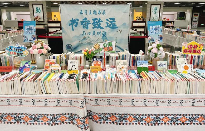 图文与信息技术中心举办"书香致远:与心灵对话"五月主题书展