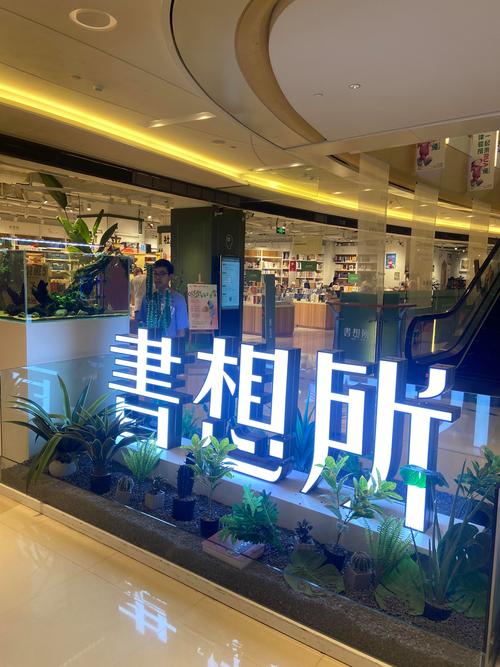 可蓝阅读 的想法: 书想所 | 在泉州南益广场的书店